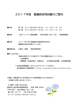 2017年度 看護師採用試験のご案内