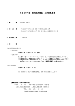 平成29年度 新規採用職員 二次募集要項