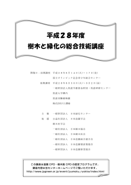 平成28年度 樹木と緑化の総合技術講座