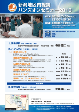 新潟地区内視鏡 ハンズオンセミナー2016