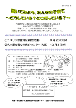 ①ユメリア徳重地区会館(徳重) 9 月 28 日(水) ②名古屋市青少年宿泊