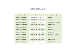 各地区衛生週間説明会 日程