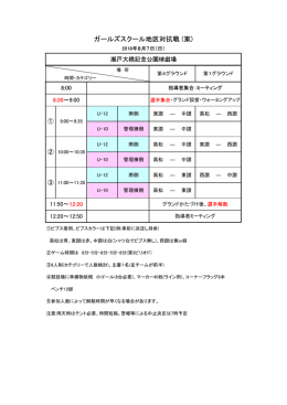 ガールズスクール地区対抗戦 (案)