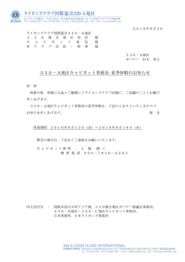 330－A地区キャビネット事務局 夏季休暇のお知らせ