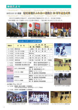 塩尻東地区ふれあい運動会 50 周年記念式典 塩尻東地区