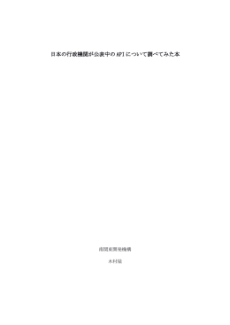 日本の行政機関が公表中の API について調べてみた本