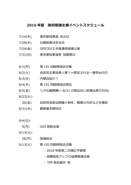 2016 年夏 政府関連主要イベントスケジュール