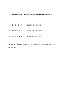 政府保証6年第19回地方公共団体金融機構債券の発行予定 1．募 集