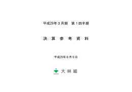平成29年3月期 第1四半期決算参考資料を掲載しました