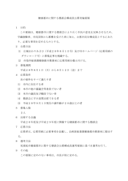 健康都市に関する懇談会構成員公募実施要領（PDF：87KB）