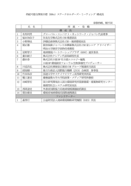 様々な有識者からなる構成員