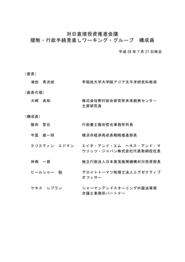 規制・行政手続見直しワーキング・グループ 構成員（PDF形式：102KB）