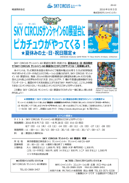SKY CIRCUS サンシャイン60展望台にピカチュウがやってくる！ (PDF