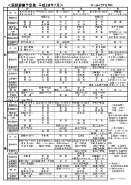 ＜医師診療予定表 平成28年7月＞