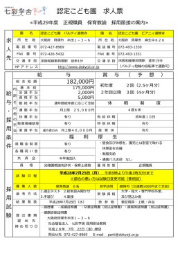 認定こども園 求人票 - 社会福祉法人 七彩学舎
