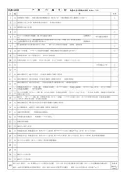 月行事予定 H28年7月