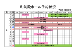 和氣殿ホール予約状況 （PDF