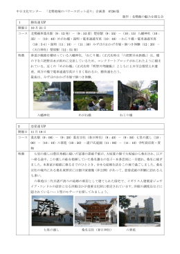 中日文化センター 「北勢地域のパワースポット巡り」企画書 0726 版 制作