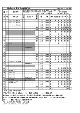 学校行事予定及びスクールバス運行計画 8月