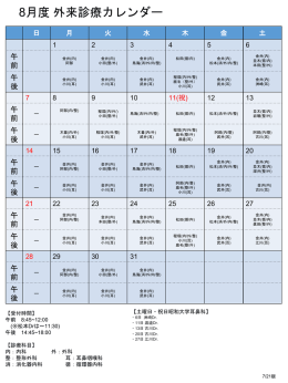 8月度外来診療カレンダー