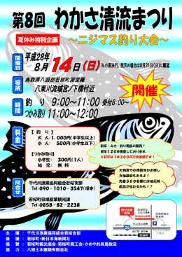 主 催 ： 千代川漁業協同組合若桜支部 後 援 ： 若桜町・新日本海新聞社