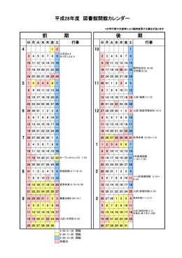 平成28年度 図書館開館カレンダー 前 期 後 期