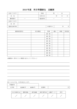 2016 年度 科目等履修生 志願票 ／ ／ ／ ／ ／ ／