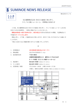 住江織物株式会社 本社ビル耐震工事に伴う、スミノエ大阪ショールーム