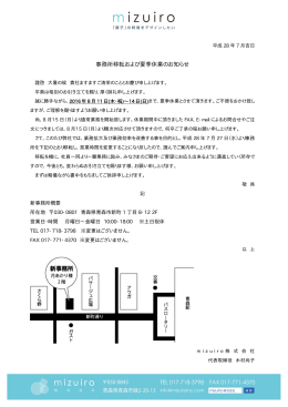 事務所移転および夏季休業のお知らせ