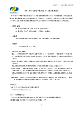 日本ジオパーク伊豆半島大会 ブース展示募集要項 1. 期間・会場 2. 対象