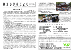 H28年7月号 - 横瀬町立・小中学校のホームページへ