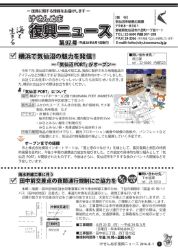 けせんぬま復興ニュース第97号（平成28年8月1日発行