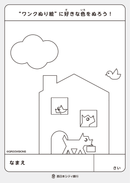 &ldquo;ワンクぬり絵&rdquo;に好きな色をぬろう！