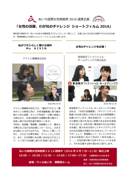 女性の活躍、わが社のチャレンジ ショートフィルム 2016