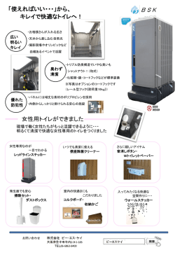 「使えればいい・・・」から、 キレイで快適なトイレへ！ 女性用トイレができ
