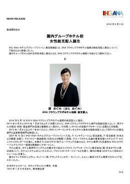 【プレスリリース】国内グループホテル初 女性総支配人誕生