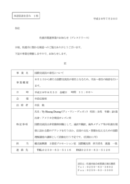 平成28年7月20日 各位 佐渡市関連事業のお知らせ（プレスリリース