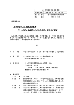 「たつの青少年国際ふれあい訪問団」結団式を開催