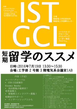 短期 - 東京大学 ソーシャルICT グローバル・クリエイティブリーダー育成
