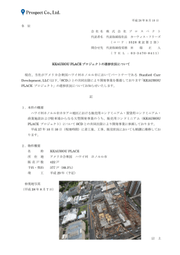 KEAUHOU PLACE プロジェクトの進捗状況について