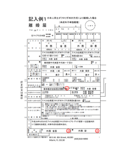 記入例1 - 在マイアミ日本国総領事館