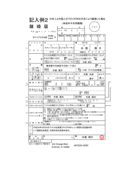 記入例2 - 在マイアミ日本国総領事館