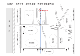 大町野営場レイアウト図 - 日本ボーイスカウト長野県連盟