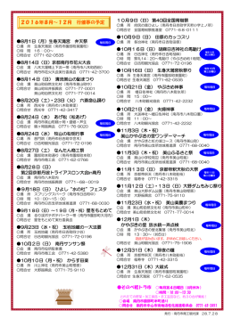 2016年8月～12月 行催事の予定