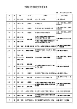 行事予定8月（PDF形式） - 公益財団法人 神戸市スポーツ教育協会