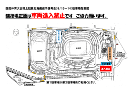競技場正面は車両進入禁止です ご協力願います。