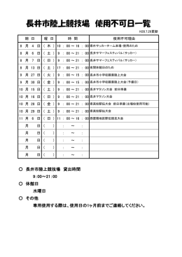 長井市陸上競技場 使用不可日一覧