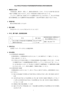 松山市新玉学校給食共同調理場調理等業務委託募集要項（PDF：487KB）