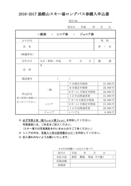 2016-2017 湯殿山スキー場ロングパス券購入申込書