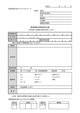 催事場等企画使用申込書